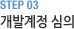 STEP 03 개발계정 심의