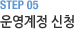 STEP 05 운영계정 신청
