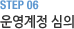 STEP 06 운영계정 심의