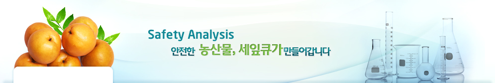 Safety Analysis 안전한 농산물, 세잎큐가 만들어갑니다.