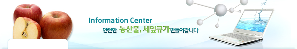 Information Center 안전한 농산물, 세잎큐가 만들어갑니다.