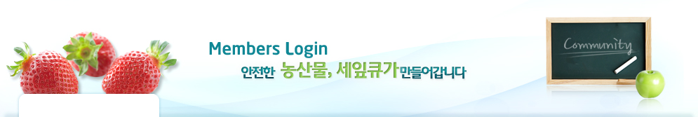 Members Login 안전한 농산물, 세잎큐가 만들어갑니다.