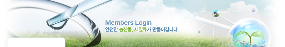 Members Login 안전한 농산물, 세잎큐가 만들어갑니다.