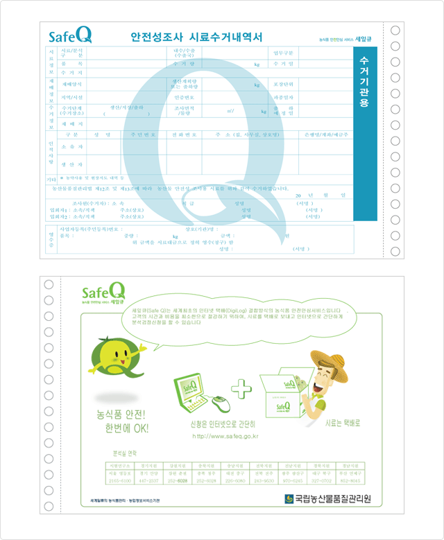 안전성조사 시료 수거 내역서 이미지