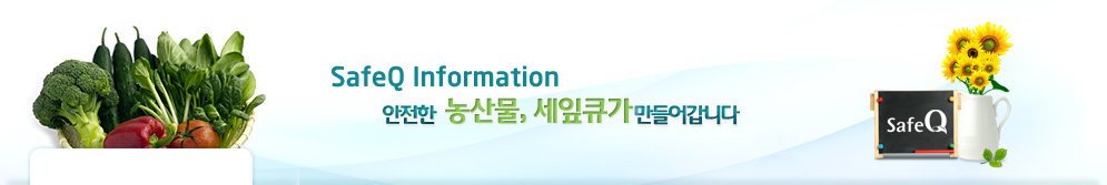 SafeQ Information 안전한 농산물, 세잎큐가 만들어갑니다.