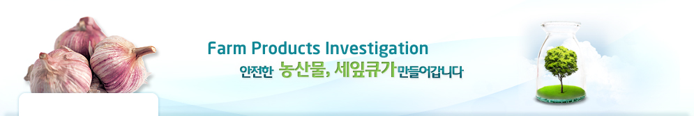 Farm Products Investigation 안전한 농산물, 세잎큐가 만들어갑니다.