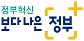 보다나은정부